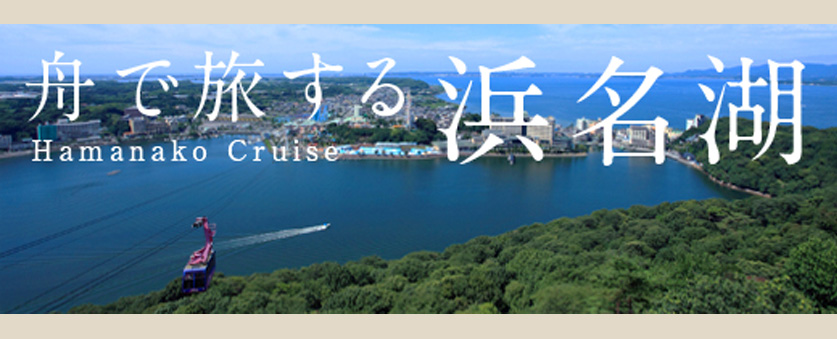 舟で旅する浜名湖