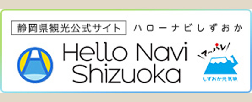 静岡県観光公式サイトハローナビしずおか