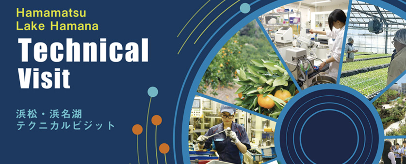 浜松・浜名湖テクニカルビジット