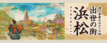 徳川家康公ゆかりの地 出世の街浜松