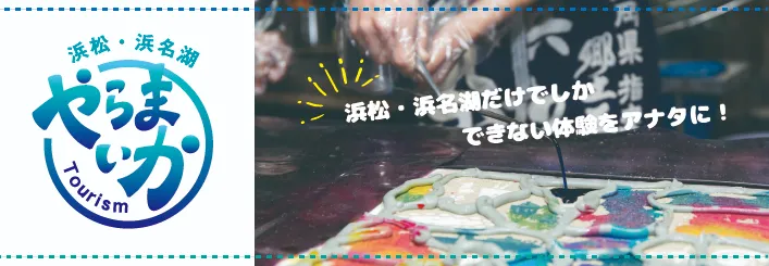 浜松・浜名湖やらまいかTourism 浜松・浜名湖でしかできない体験をあなたに!