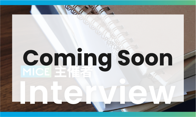 バナー coming soon:主催者インタビューについてはこちらから