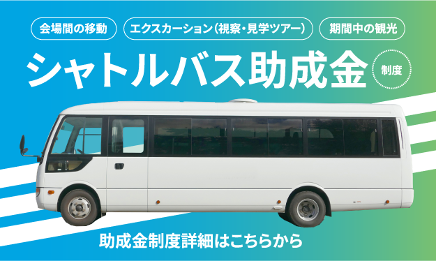 バナー:シャトルバス助成金についてはこちらから