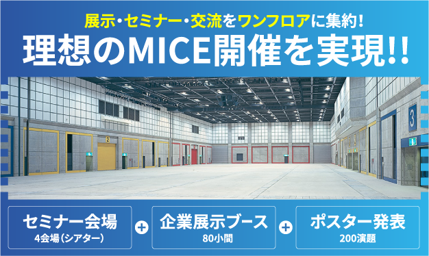 バナー:理想のMICE開催を実現