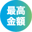 最高金額